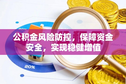 牡丹公积金风险防控，保障资金安全，实现稳健增值