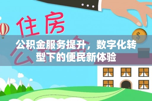 牡丹公积金服务提升，数字化转型下的便民新体验