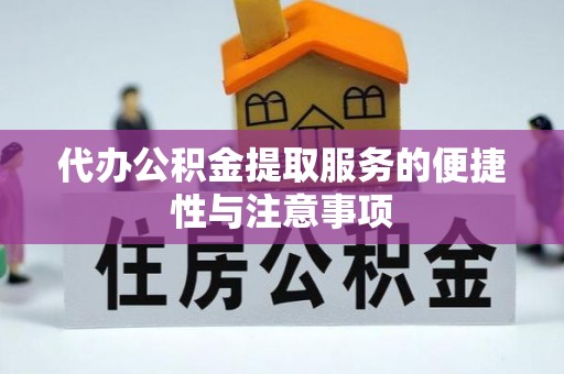 牡丹代办公积金提取服务的便捷性与注意事项