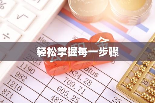 牡丹轻松掌握每一步骤
