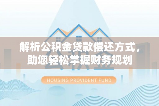 牡丹解析公积金贷款偿还方式，助您轻松掌握财务规划