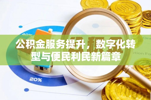 牡丹公积金服务提升，数字化转型与便民利民新篇章