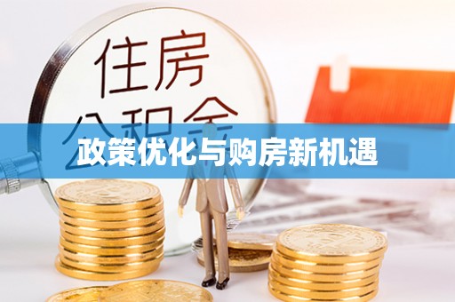 牡丹政策优化与购房新机遇