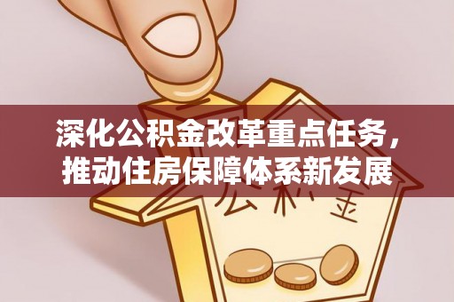 牡丹深化公积金改革重点任务，推动住房保障体系新发展