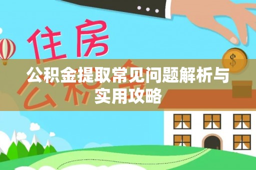 牡丹公积金提取常见问题解析与实用攻略