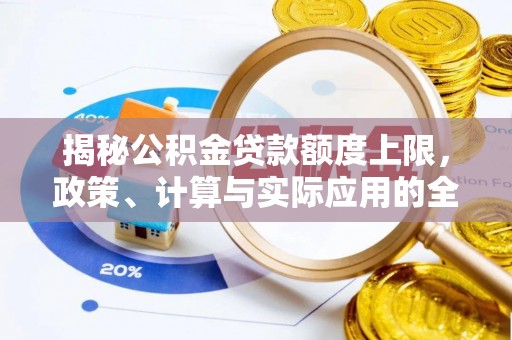 牡丹揭秘公积金贷款额度上限，政策、计算与实际应用的全面解析