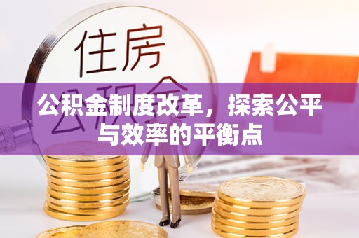 牡丹公积金制度改革，探索公平与效率的平衡点