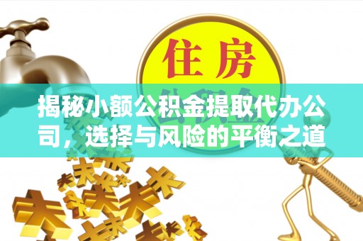 牡丹揭秘小额公积金提取代办公司，选择与风险的平衡之道