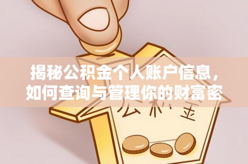牡丹揭秘公积金个人账户信息，如何查询与管理你的财富密码