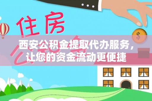 牡丹西安公积金提取代办服务，让您的资金流动更便捷