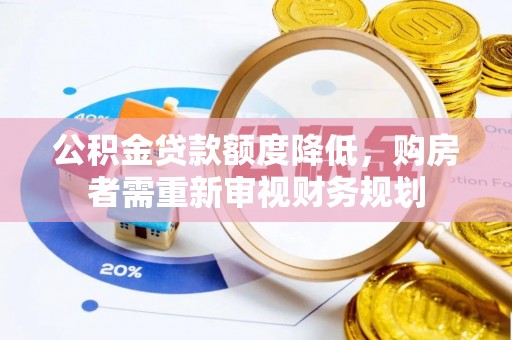 牡丹公积金贷款额度降低，购房者需重新审视财务规划