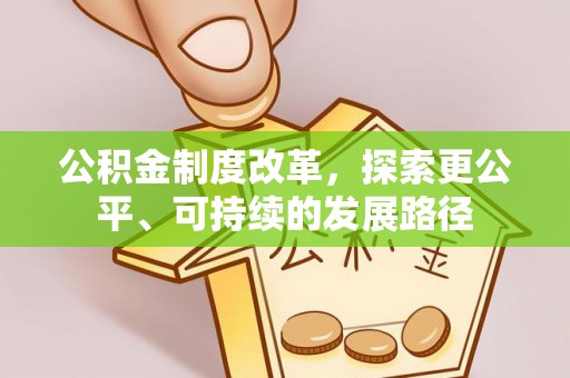 牡丹公积金制度改革，探索更公平、可持续的发展路径