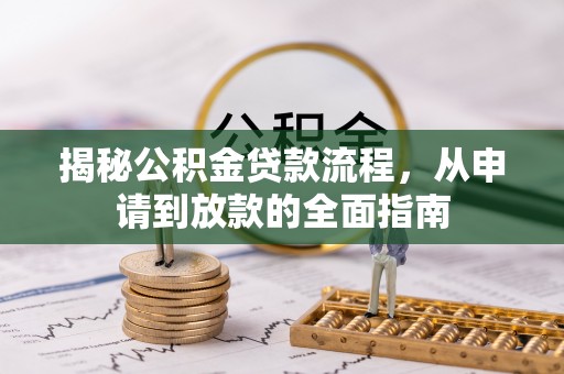 牡丹揭秘公积金贷款流程，从申请到放款的全面指南