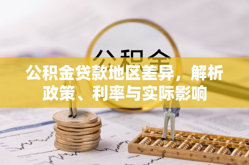 牡丹公积金贷款地区差异，解析政策、利率与实际影响