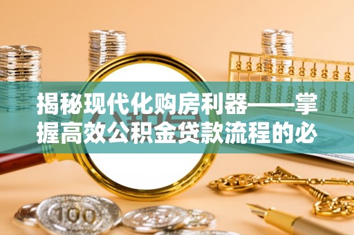 牡丹揭秘现代化购房利器——掌握高效公积金贷款流程的必备指南