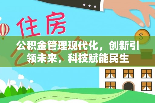 牡丹公积金管理现代化，创新引领未来，科技赋能民生