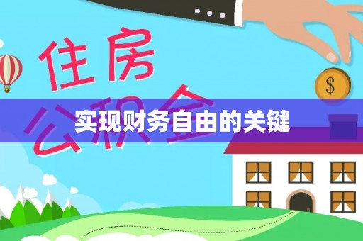 牡丹实现财务自由的关键