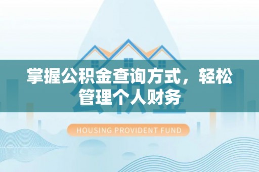 牡丹掌握公积金查询方式，轻松管理个人财务