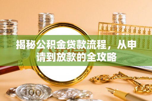 牡丹揭秘公积金贷款流程，从申请到放款的全攻略