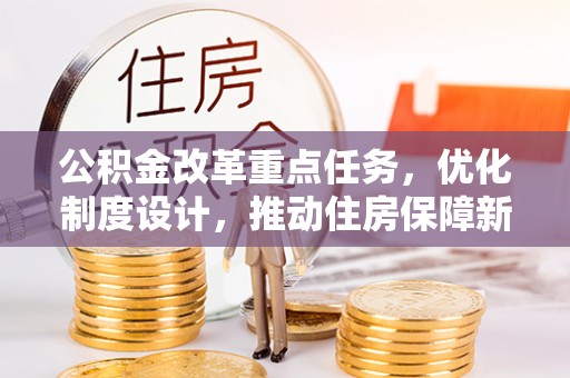 牡丹公积金改革重点任务，优化制度设计，推动住房保障新发展