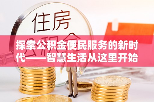 牡丹探索公积金便民服务的新时代——智慧生活从这里开始