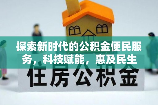牡丹探索新时代的公积金便民服务，科技赋能，惠及民生