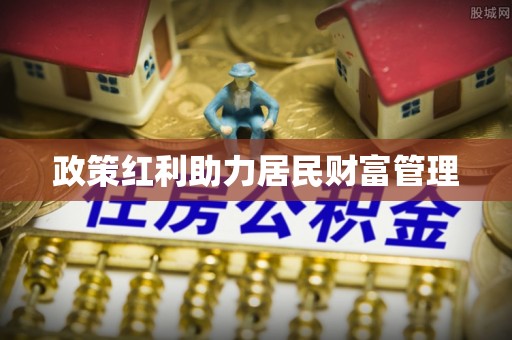 牡丹政策红利助力居民财富管理