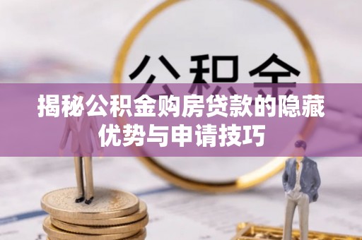 牡丹揭秘公积金购房贷款的隐藏优势与申请技巧