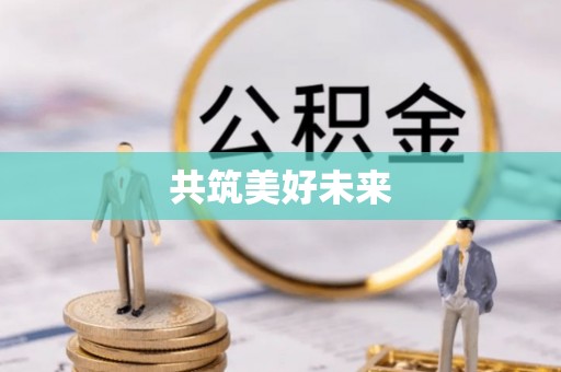 牡丹共筑美好未来