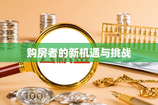 牡丹购房者的新机遇与挑战