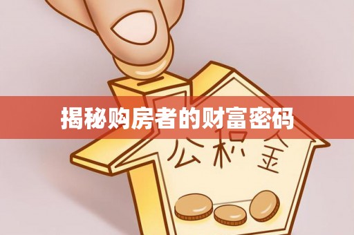 牡丹揭秘购房者的财富密码