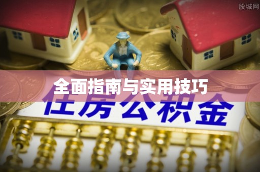 牡丹全面指南与实用技巧