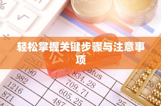牡丹轻松掌握关键步骤与注意事项