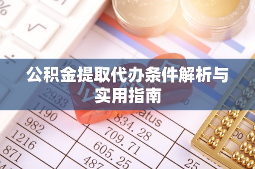 牡丹公积金提取代办条件解析与实用指南
