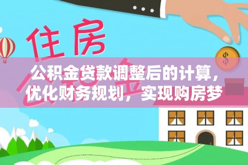 牡丹公积金贷款调整后的计算，优化财务规划，实现购房梦想