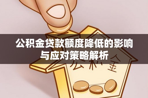 牡丹公积金贷款额度降低的影响与应对策略解析
