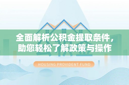 牡丹全面解析公积金提取条件，助您轻松了解政策与操作