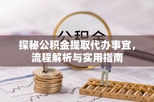 牡丹探秘公积金提取代办事宜，流程解析与实用指南