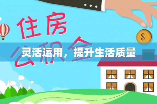 牡丹灵活运用，提升生活质量