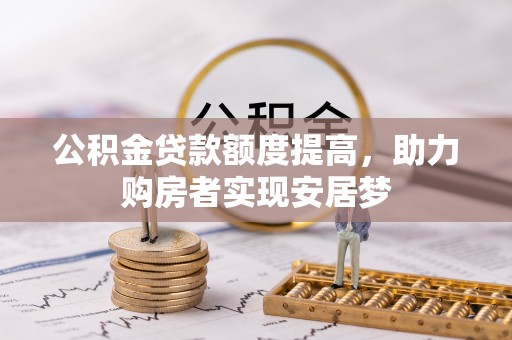 牡丹公积金贷款额度提高，助力购房者实现安居梦