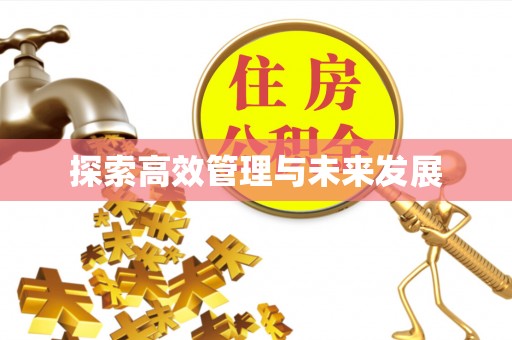 牡丹探索高效管理与未来发展