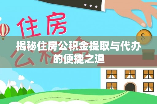 牡丹揭秘住房公积金提取与代办的便捷之道