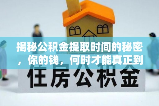 牡丹揭秘公积金提取时间的秘密，你的钱，何时才能真正到手？