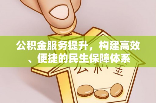 牡丹公积金服务提升，构建高效、便捷的民生保障体系