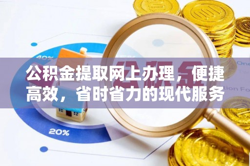牡丹公积金提取网上办理，便捷高效，省时省力的现代服务