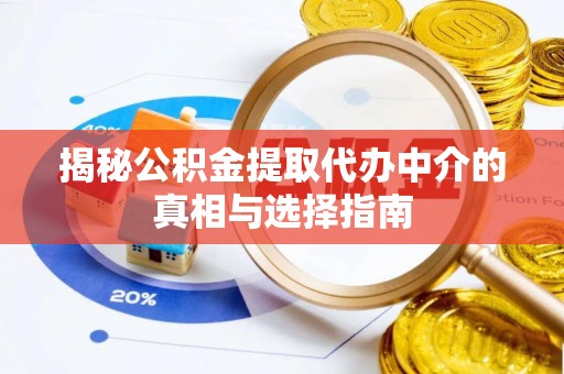 牡丹揭秘公积金提取代办中介的真相与选择指南