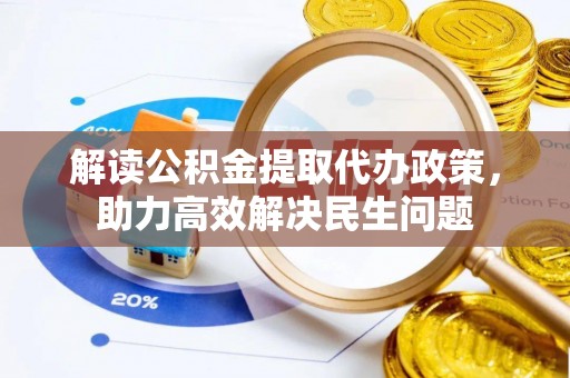 牡丹解读公积金提取代办政策，助力高效解决民生问题