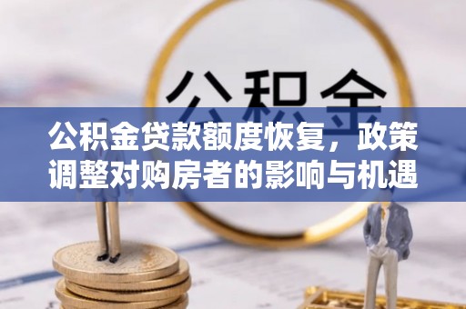 牡丹公积金贷款额度恢复，政策调整对购房者的影响与机遇