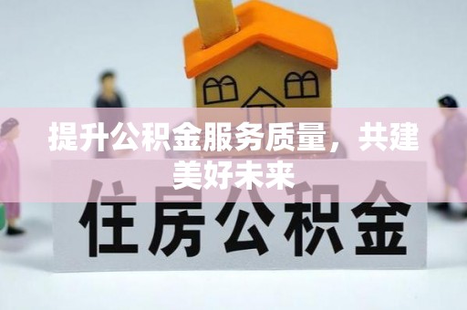 牡丹提升公积金服务质量，共建美好未来