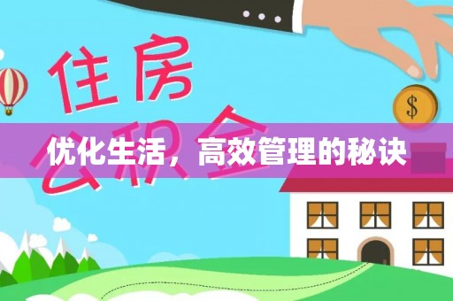 牡丹优化生活，高效管理的秘诀